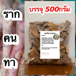 คนทา ขนาด 500กรัม รากคนทา คนทาแห้ง รากคนทาแห้ง สมุนไพรคน สมุนไพรรากคนทา สมุนไพรคนทาแห้ง สมุนไพรรากคนทาแห้ง