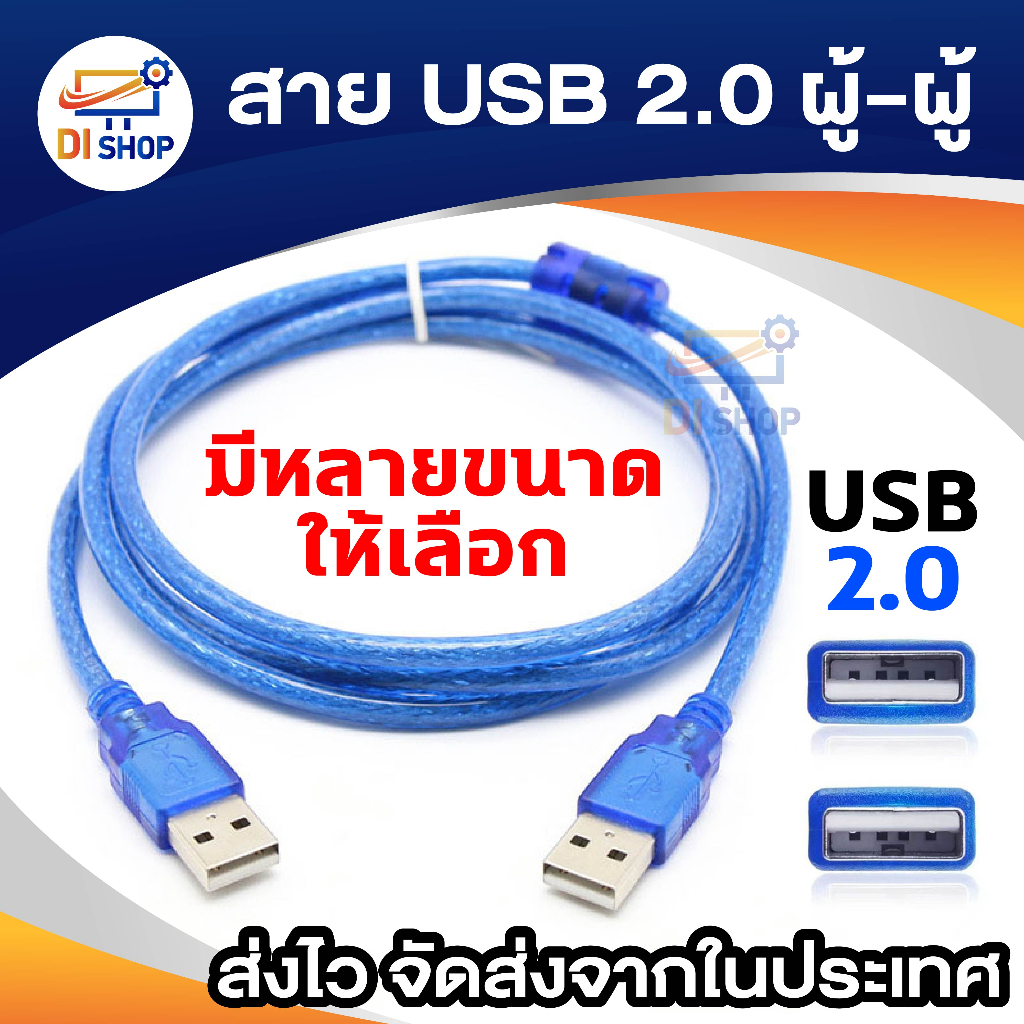 สาย USB ผู้ผู้ สายUSB 2.0 AM AM male to male 1.5m | Shopee Thailand