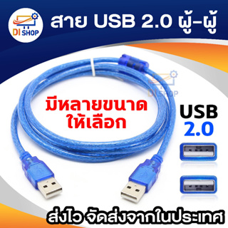 Di shop สาย USB ผู้ผู้ สายUSB 2.0 AM AM male to male 1.5m