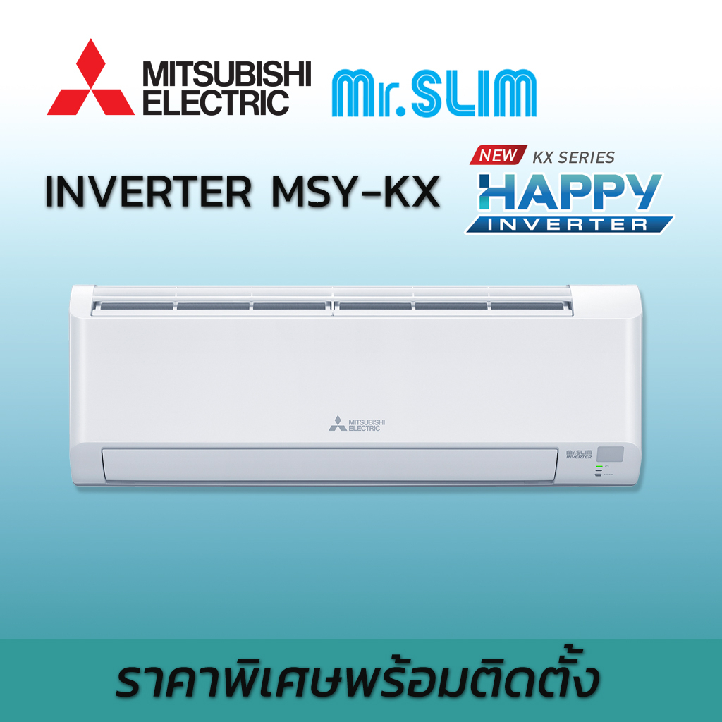 ติดตั้งฟรี-2023-เครื่องปรับอากาศ-แอร์-แอร์มิตซูบิชิ-อิเล็คทริค-mitsubishi-electric-happy-inverter-msy-kx-kx-น้ำยา-r32