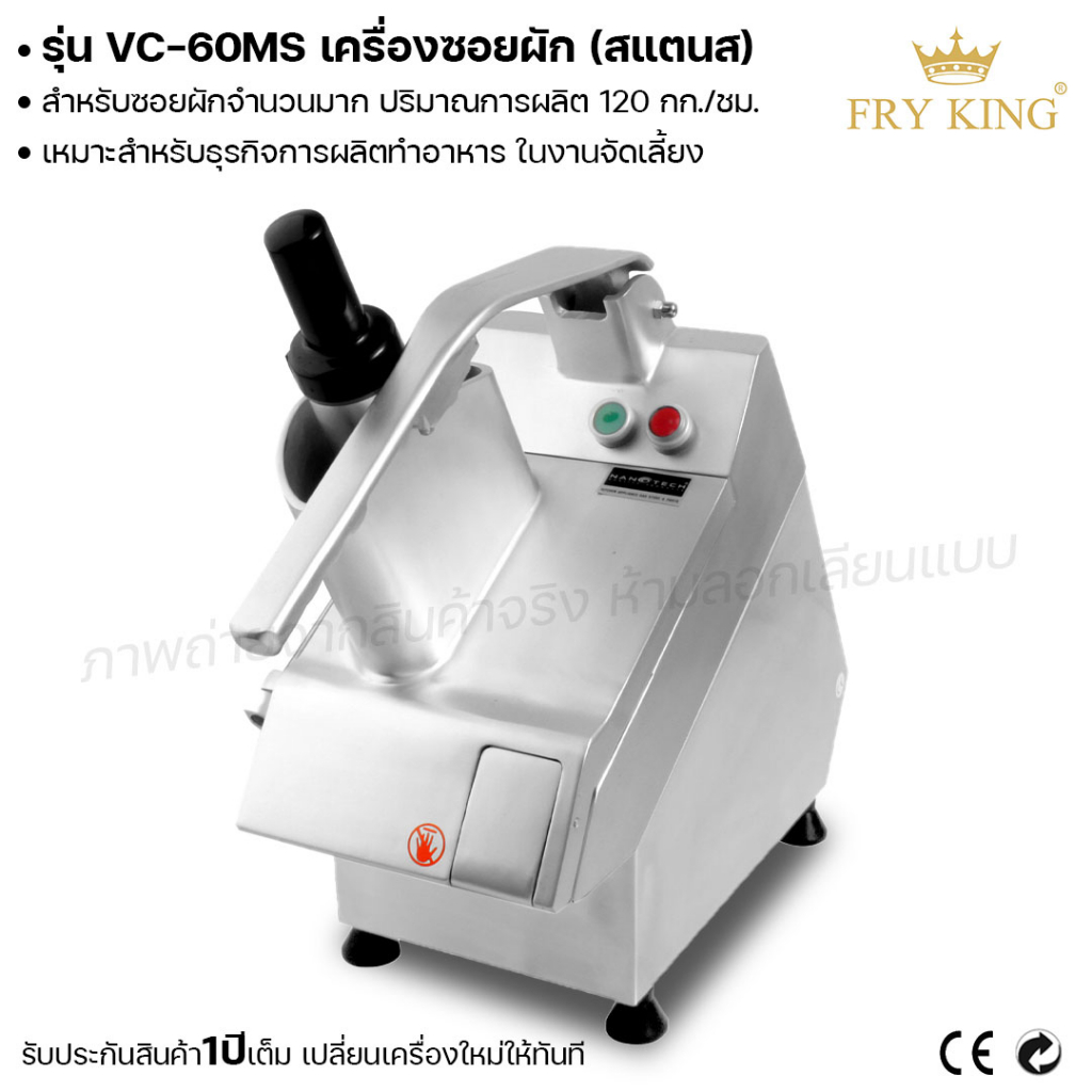 fry-king-เครื่องซอยผัก-vc-60ms-nt-qs23-ซอยผัก-ซอยผลไม้-ผ่อนชำระได้-รับประกัน-1-ปี-ของแท้-100-cat-kitchen