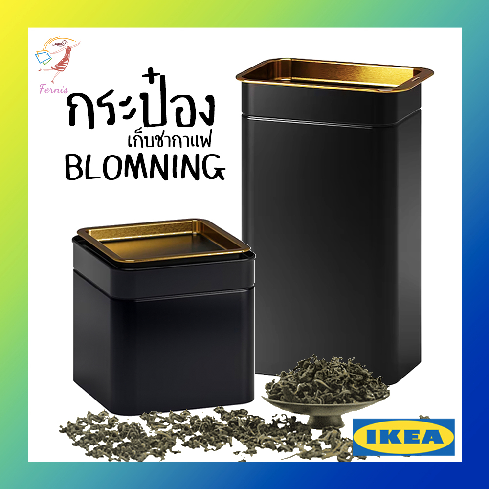 กล่องใส่ชากาแฟ-กระป๋องเก็บชากาแฟ-บลูมนิง-อิเกีย-coffee-tea-tin-blomning-ikea