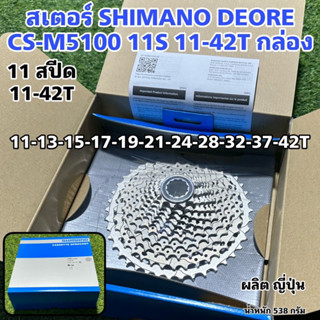 สเตอร์ SHIMANO DEORE CS-M5100 11S 11-42T กล่อง