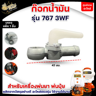 ก็อกน้ำมัน 411,328,767,3WF สำหรับคาร์บูเรเตอร์ อะไหล่เครื่องตัดหญ้า/เครื่องพ่นยา/พ่นปุ๋ย อะไหล่ 2จังหวะ