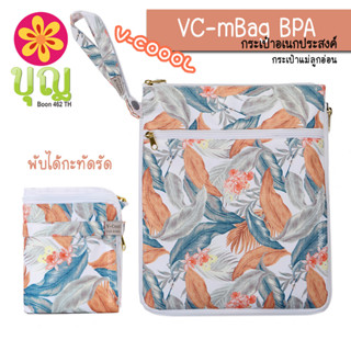 V-Coool BPA Bag, กระเป๋าอเนกประสงค์, สำหรับเก็บอุปกรณ์ที่ปั๊มนมและขวดนม (Breast Pump Accessory Bag)