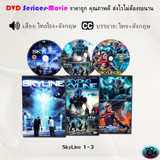 DVD เรื่อง Skyline 1-3 (เสียงไทย+ซับไทย)