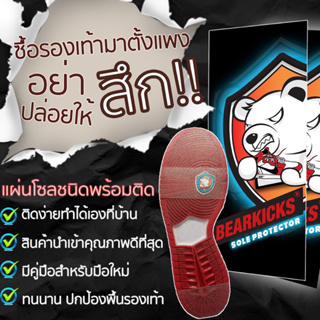 แผ่นกันสึก ติดโซล แผ่นถนอมพื้นรองเท้า (0.6 mm) Bearkicks Sole Protector