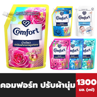 คอมฟอร์ท น้ำยาปรับผ้านุ่ม เข้มข้น 1300 มล. มี 6 สูตร Comfort Softener