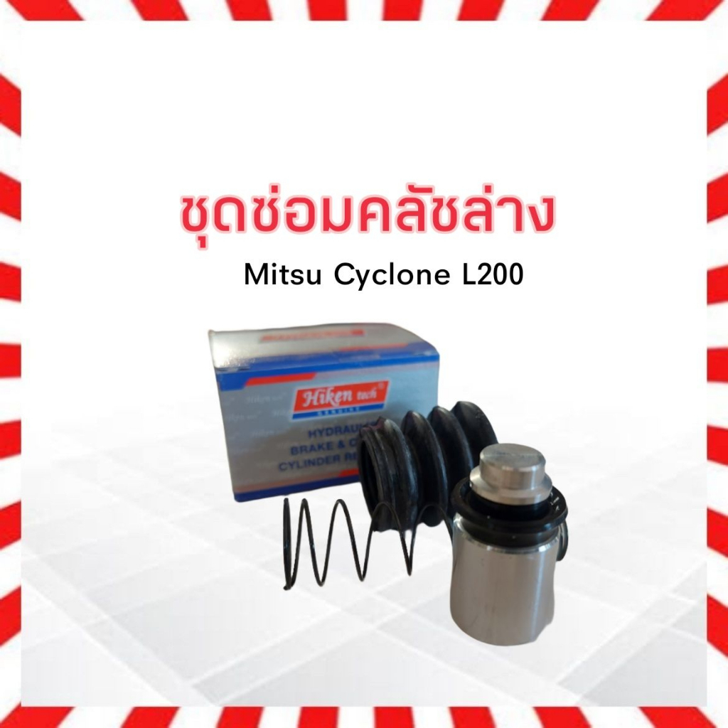 ชุดซ่อมคลัชล่าง-mitsu-cyclone-l200-3-4-hiken-sk30951-ชุดซ่อมคลัทชล่าง-ครัชล่าง-มิตซู-ไซโคลน-hiken-l200