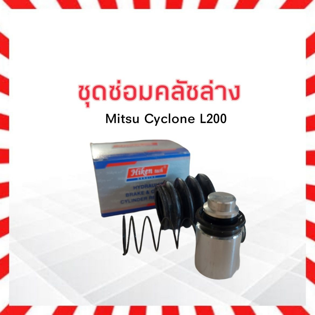 ชุดซ่อมคลัชล่าง Mitsu Cyclone ,L200 3/4
