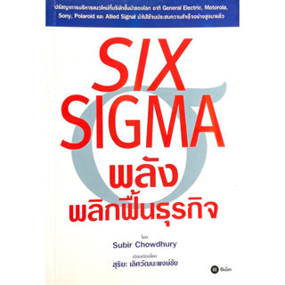 พลังพลิกฟื้นธุรกิจ : SIX SIGMA // รปรับปรุงคุณภาพขององค์กรว่าจะช่วยให้เพิ่มผลกำไร