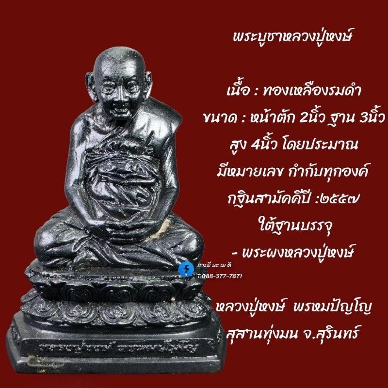 พระบูชาหลวงปู่หงษ์-พรหมปัญโญ