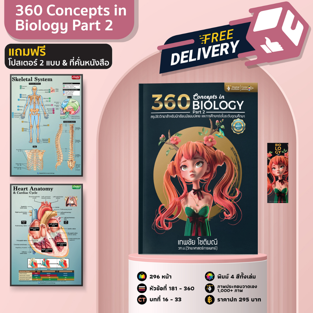 หนังสือ-360-concepts-in-biology-part-2-l-สรุปชีววิทยา-a-level-bmat-สอวน-ijso-l-แถมฟรีโปสเตอร์-2-แบบ-และที่คั่นหนังสือ