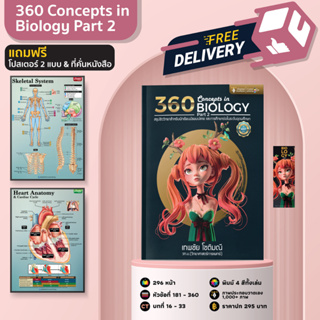 หนังสือ 360 Concepts in Biology Part 2 l สรุปชีววิทยา A-Level, BMAT, สอวน. IJSO l แถมฟรีโปสเตอร์ 2 แบบ และที่คั่นหนังสือ