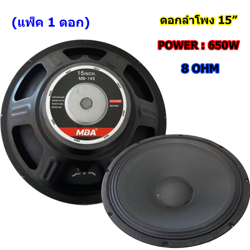 mba-ดอกลำโพง-15-8ohm-650w-รุ่น-mb-145-สำหรับ-ลำโพงเครื่องเสียงบ้าน-ตู้ลำโพงกลางแจ้ง