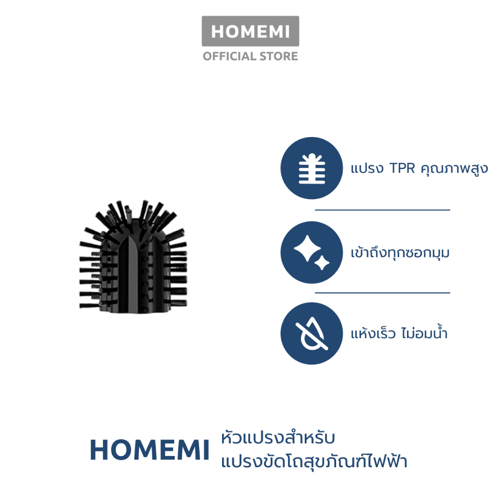 Homemi หัวแปรงขัดโถสุขภัณฑ์ไฟฟ้า ฆ่าเชื้อ สำหรับ Homemi Electric UV