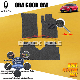 ORA GOOD CAT 2021-ปัจจุบัน (ชุดห้องโดยสาร) พรมรถยนต์ไวนิลดักฝุ่น เย็บขอบ Blackhole Curl System Mat