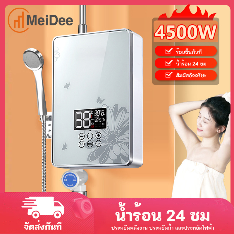 ภาพหน้าปกสินค้าMeiDee เครื่องทำน้ำอุ่น 4500W ความร้อนเพิ่มขึ้นเร็ว มาพร้อมสวิตซ์ลม Water Heater ระบบอุณหภูมิคงที่ ประหยัดพลังงาน จากร้าน junfushops บน Shopee