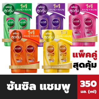 แพ็คคู่ ซันซิล แชมพู + แชมพู หัวปั้ม 350 มล. มี 5 สูตร Sunsilk Shampoo 1+1