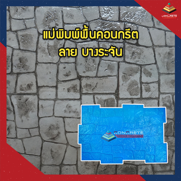 แม่พิมพ์แสตมป์คอนกรีต-เครื่องมือคอนกรีตแสตมป์-พื้นคอนกรีตทุกชนิด-ใช้สำหรับพิมพ์ลายสร้างผิวหินลาย-บางระจัน