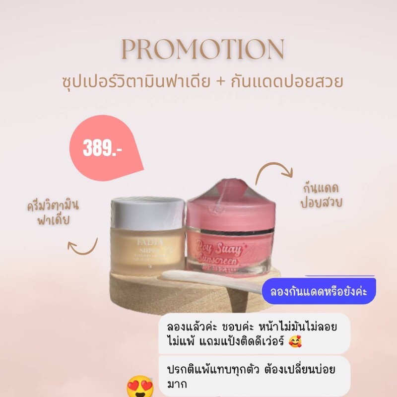 ครีมโสมฟาเดียเล็ก-กันแดดปอยสวย-ส่งฟรี-แพ็คคู่-งานผิวก่อนออกจากบ้าน