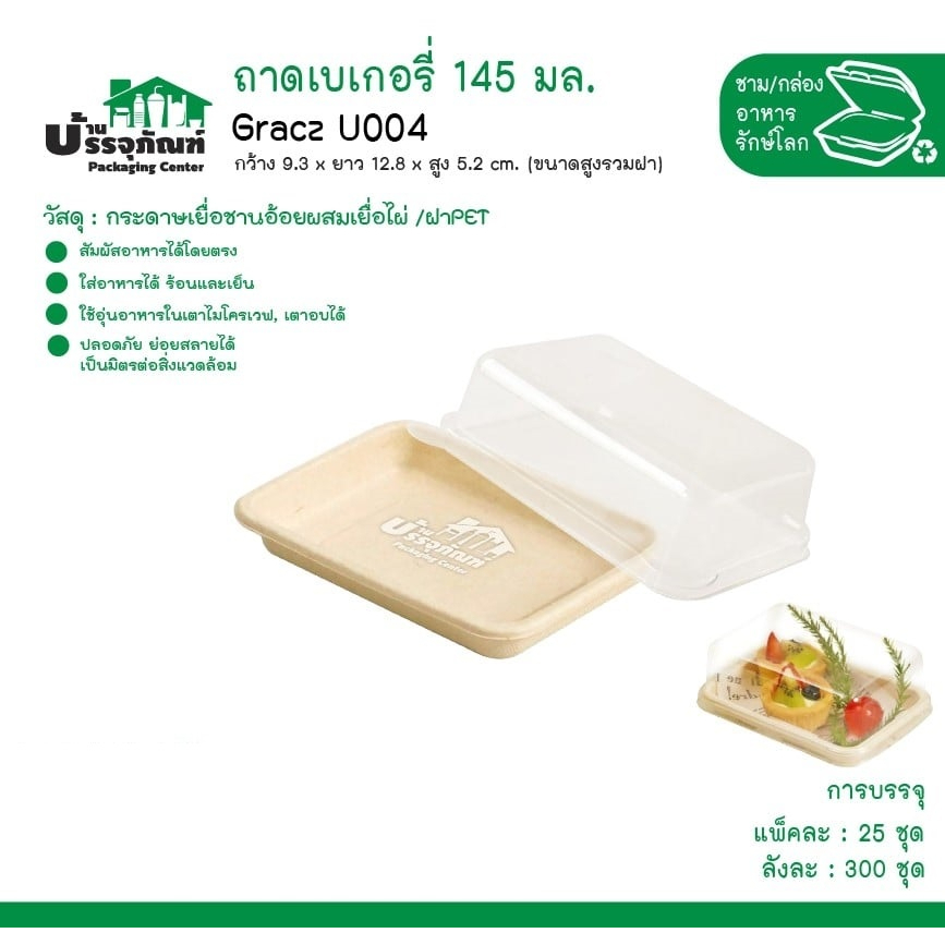 gracz-u004-ถาดเบเกอรี่-145มล-พร้อมฝา-pet