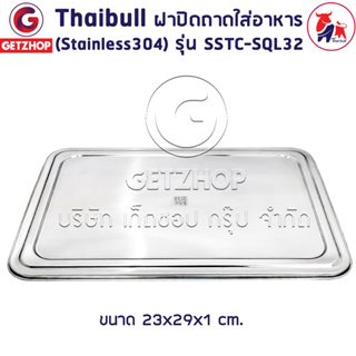 Thaibull ฝาปิดถาดใส่อาหาร ฝาปิดสแตนเลส ฝาครอบสแตนเลส รุ่น SSTC-SQL32 หนาพิเศษ (Stainless 304)