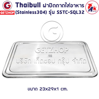 Thaibull ฝาปิดถาดใส่อาหาร ฝาปิดสแตนเลส ฝาครอบสแตนเลส รุ่น SSTC-SQL32 หนาพิเศษ (Stainless 304)