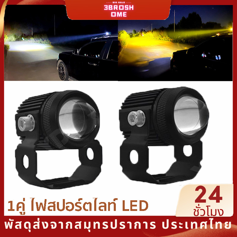 ไฟสปอร์ตไลท์-led-1คู่-สปอร์ตไลท์-2สี-แสง-ขาว-เหลือง-ไฟหน้ารถยนต์-มอเตอร์ไซค์-สว่างมาก-ไลท์ออฟโรด-ไฟมอเตอร์ไซค์-2-สเต็ป-88w