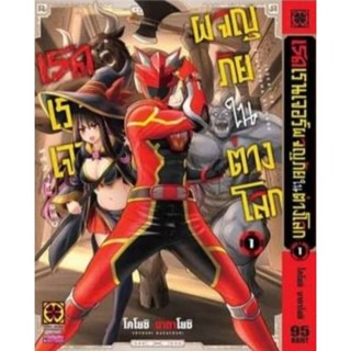 หนังสือการ์ตูน เรดเรนเจอร์ผจญภัยในต่างโลก (แยกเล่ม 1-ล่าสุด)