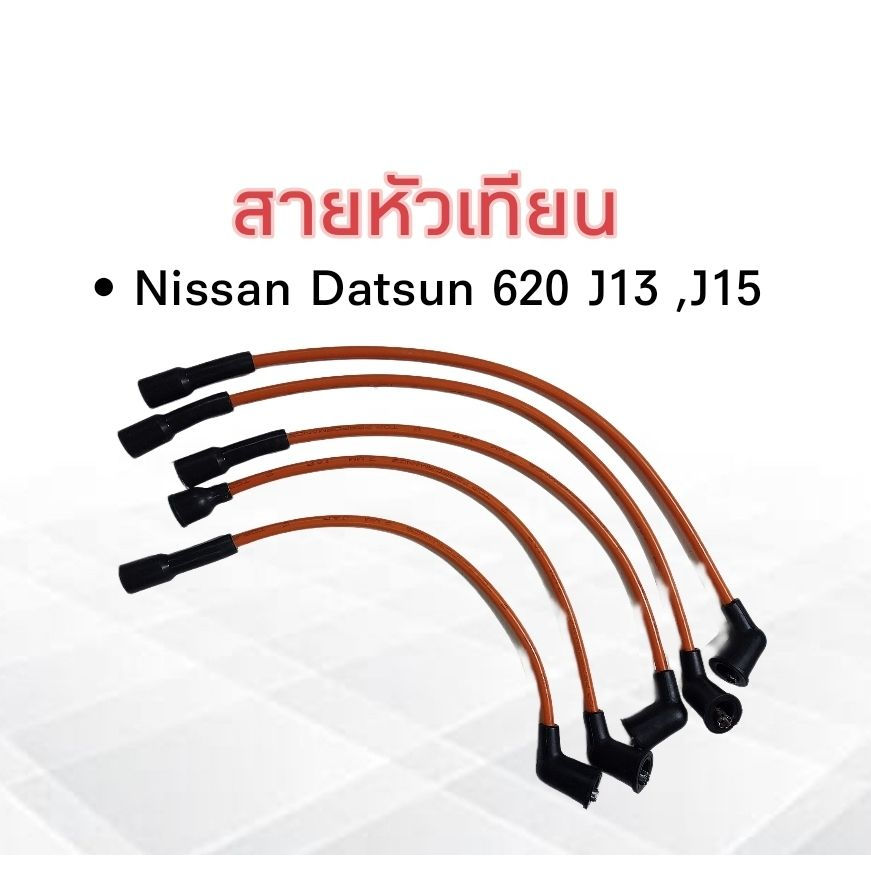 สายหัวเทียน-nissan-datsun-620-j13-top-performance-tpn-007-japan-สายคอยล์หัวเทียน-ดัสสัน620-j13