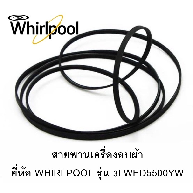 สายพานเครื่องอบผ้า-ยี่ห้อ-whirlpool-รุ่น-3lwed5500yw