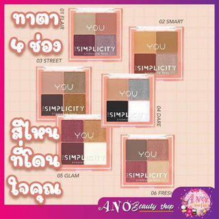 Y.O.U The Simplicity Eyeshadow Quad   5.2 g. อายแชโดว์ 4 สี สามารถออกแบบลุคได้หลากหลาย วาย.โอ.ยู อายแชโดว์ที่มี 4 สี