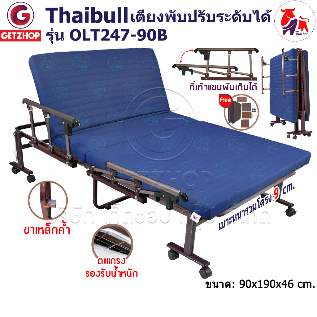 thaibull-เตียงนอน-3ฟุต-เตียงปรับระดับได้-เตียงเสริม-เตียงเหล็ก-fold-bed-extra-bed-รุ่น-olt247-90b-พิเศษ-แขนพับได้