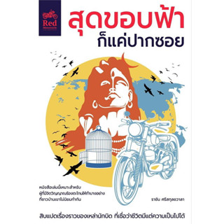 หนังสือ สุดขอบฟ้าก็แค่ปากซอย ผู้เขียน: ราชัน ศรีสกุลชวาลา  สำนักพิมพ์: มอเตอร์ไซค์สีแดง  หมวดหมู่: หนังสือท่องเที่ยว , ป