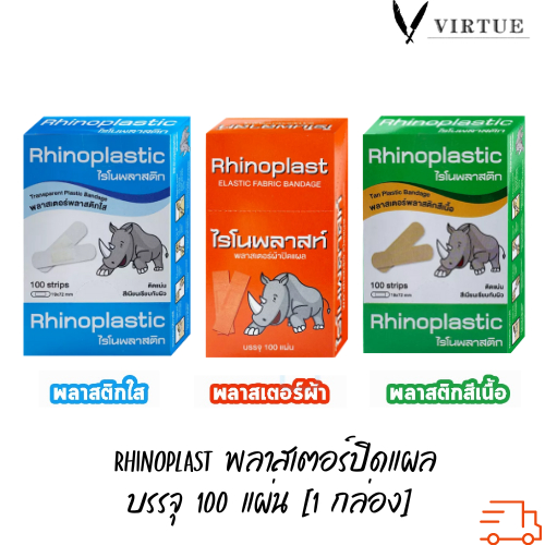 Rhinoplast Rhinoplastic ไรโนพลาสท์ ไรโนพลาสติก พลาสเตอร์ปิดแผล บรรจุ ...