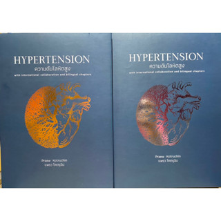 9786165942423 ความดันโลหิตสูง เล่ม 1-2 (HYPERTENSION)