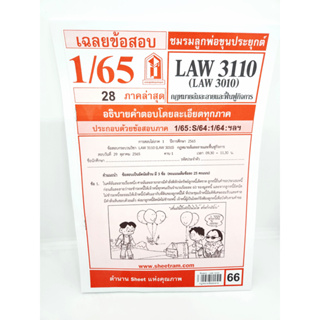 สินค้า ชีทราม LAW3110 LAW3010 (LA310) กฎหมายล้มละลาย Sheetandbook LKS0067