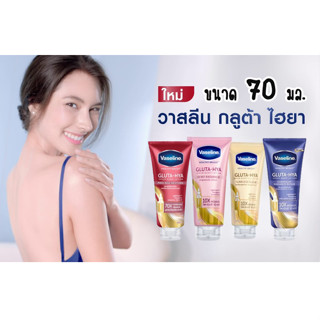 Vaseline Healthy Bright Gluta-HYA วาสลีน เฮลธี้ ไบรท์ กลูต้า-ไฮยา เซรั่ม เบิสท์ โลชั่น ขนาด 70 มล.