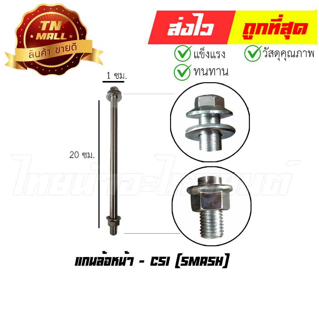 แกนล้อหน้า-smash-ยี่ห้อ-csi-at18-15
