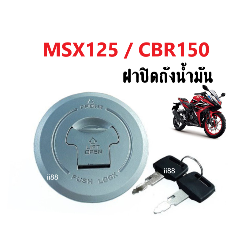 ฝาปิดถังน้ำมัน-เดิม-พร้อมกุญแจ-สำหรับ-msx125-cbr150-เอ็มเอสเอ็กซ์125-ซีบีอาร์150-ชุดฝาปิด-ถังน้ำมัน-ลูกกุญแจ