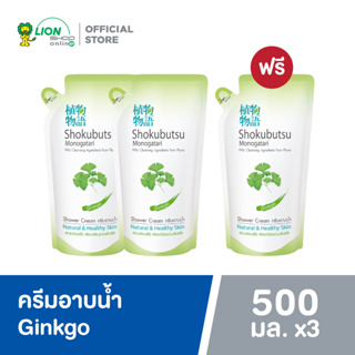ภาพหน้าปกสินค้า[2 ฟรี 1] SHOKUBUTSU ครีมอาบน้ำ โชกุบุสซึ โมโนกาตาริ สูตรผิวเปล่งปลั่งเรียบเนียนชวนสัมผัส Ginkgo (สีเขียว) ถุงเติม 500 มล. ที่เกี่ยวข้อง
