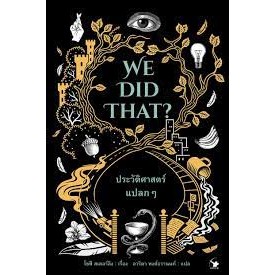 Fathom_ ประวัติศาสตร์แปลก ๆ We Did That? / Sophie Stirling / อาริตา พงศ์ธรานนท์ / แอร์โรว์