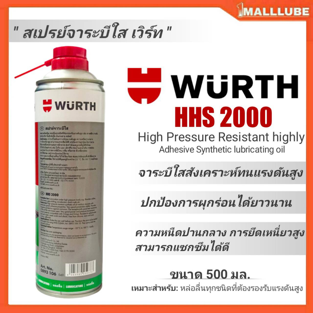 เวิร์ท-สเปรย์จาระบีใส-wurth-adhesive-lubricant-hhs-2000-ขนาดปริมาณ-500-ml