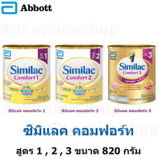 ภาพหน้าปกสินค้าSimilac Comfort ซิมิแลค คอมฟอร์ท 1, 2  820 กรัม ที่เกี่ยวข้อง