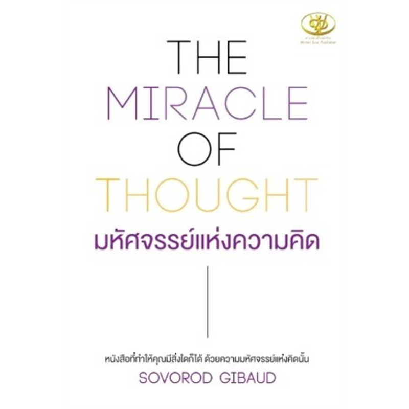 c111-the-miracle-of-thought-มหัศจรรย์แห่งความคิด-9786169400691