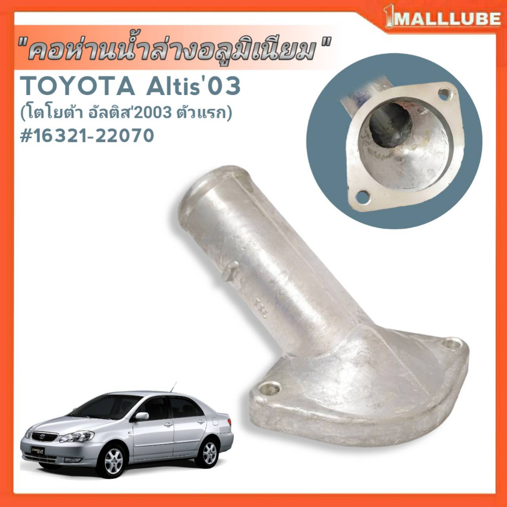 คอห่านน้ำ-ล่าง-อลูมิเนียม-toyota-อัลติส03-ตัวแรก-รหัส-16321-22070-จำนวน1ชิ้น