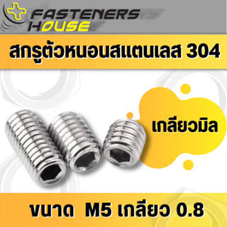 สกรูตัวหนอน หกเหลี่ยม ปลายตัด สแตนเลส 304 เกลียวมิล ขนาด M5 เกลียว 0.8 จำนวนตามที่ระบุ