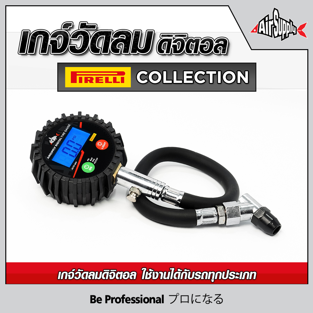 ราคาและรีวิวAir Supply เกจ์วัดลมยางดิจิตอล เกจวัดลมยาง เกย์วัดลม เครื่องวัดลม รุ่น Pirelli Collection (Max 230 PSI) สีดำ