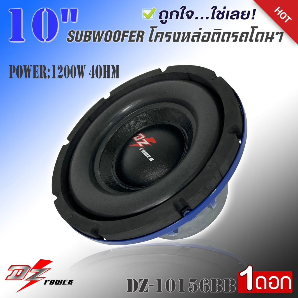 ลำโพงซับ-10-นิ้วลำโพงเบส-subwoofer-ยี่ห้อ-dz-power-รุ่น-dz-10156bb-สีน้ำเงิน-ซับวูฟเฟอร์-เบสหนัก